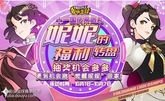 妮妮的福利转盘活动开启啦~[link src=&#34;&#34; url=&#34;https://hd.t2cn.com/t2cnevent/unmgnt/NiNiWelfare.shtml&#34; safe=&#34;0&#34; type=&#34;1&#34;]https://hd.t2cn.com/t2cnevent/unmgnt/NiNiWelfare.shtml[/link]