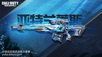 深海之中，黑暗常驻，暗流汹涌。一个消失千年的文明沉睡于此，一把上古神话武器即将苏醒！8月26日（本周五），亚特兰蒂斯活动再临战场，神话级武器：AMR-亚特兰蒂斯重磅回归，失落的海底文明将再次令敌人敬畏！