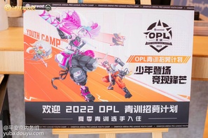 「2022OPL青训 OPL青训招募计划·现场返图」2022OPL青训线下集训营已于9月5日开营！O仔来给大家带来现场返图~究竟谁能通过层层考验签约战队成为职业选手，期待选手们的表现哦！少年登场，竞现锋芒 青训线下集训营已正式开战！ O仔后续将为大家带来更多青训相关信息，敬请关注哟~