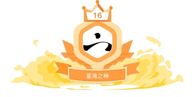 我的鱼吧等级升到16级啦！超越了99.99%的水友！