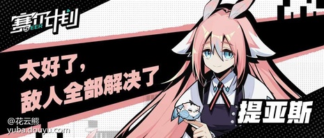 赛尔计划学员集结
      在2021年8月25日官方曝光概念站后，PV和入学指南渐渐进入大家的视野，一个个学员也在“猜猜我是谁”活动中陆续亮相。[弹幕梗古德]
      为了让大家更加了解各个学员，花云熊也是在这里为大家整理了各个学员的介绍（点开主页，内附资料卡和精美手机壁纸哦）。[弹幕梗合理][topic src=&#34;146854&#34;]#赛尔计划[/topic]