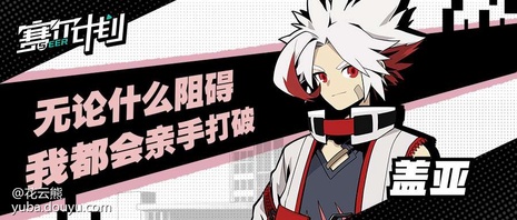 赛尔计划学员集结
      在2021年8月25日官方曝光概念站后，PV和入学指南渐渐进入大家的视野，一个个学员也在“猜猜我是谁”活动中陆续亮相。[弹幕梗古德]
      为了让大家更加了解各个学员，花云熊也是在这里为大家整理了各个学员的介绍（点开主页，内附资料卡和精美手机壁纸哦）。[弹幕梗合理][topic src=&#34;146854&#34;]#赛尔计划[/topic]