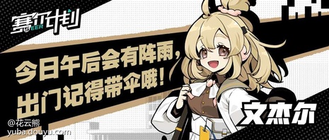 赛尔计划学员集结
      在2021年8月25日官方曝光概念站后，PV和入学指南渐渐进入大家的视野，一个个学员也在“猜猜我是谁”活动中陆续亮相。[弹幕梗古德]
      为了让大家更加了解各个学员，花云熊也是在这里为大家整理了各个学员的介绍（点开主页，内附资料卡和精美手机壁纸哦）。[弹幕梗合理][topic src=&#34;146854&#34;]#赛尔计划[/topic]