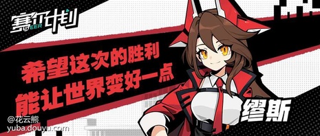 赛尔计划学员集结
      在2021年8月25日官方曝光概念站后，PV和入学指南渐渐进入大家的视野，一个个学员也在“猜猜我是谁”活动中陆续亮相。[弹幕梗古德]
      为了让大家更加了解各个学员，花云熊也是在这里为大家整理了各个学员的介绍（点开主页，内附资料卡和精美手机壁纸哦）。[弹幕梗合理][topic src=&#34;146854&#34;]#赛尔计划[/topic]