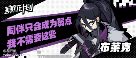 赛尔计划学员集结
      在2021年8月25日官方曝光概念站后，PV和入学指南渐渐进入大家的视野，一个个学员也在“猜猜我是谁”活动中陆续亮相。[弹幕梗古德]
      为了让大家更加了解各个学员，花云熊也是在这里为大家整理了各个学员的介绍（点开主页，内附资料卡和精美手机壁纸哦）。[弹幕梗合理][topic src=&#34;146854&#34;]#赛尔计划[/topic]