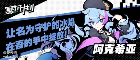 赛尔计划学员集结
      在2021年8月25日官方曝光概念站后，PV和入学指南渐渐进入大家的视野，一个个学员也在“猜猜我是谁”活动中陆续亮相。[弹幕梗古德]
      为了让大家更加了解各个学员，花云熊也是在这里为大家整理了各个学员的介绍（点开主页，内附资料卡和精美手机壁纸哦）。[弹幕梗合理][topic src=&#34;146854&#34;]#赛尔计划[/topic]