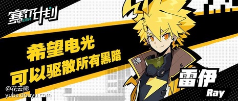 赛尔计划学员集结
      在2021年8月25日官方曝光概念站后，PV和入学指南渐渐进入大家的视野，一个个学员也在“猜猜我是谁”活动中陆续亮相。[弹幕梗古德]
      为了让大家更加了解各个学员，花云熊也是在这里为大家整理了各个学员的介绍（点开主页，内附资料卡和精美手机壁纸哦）。[弹幕梗合理][topic src=&#34;146854&#34;]#赛尔计划[/topic]