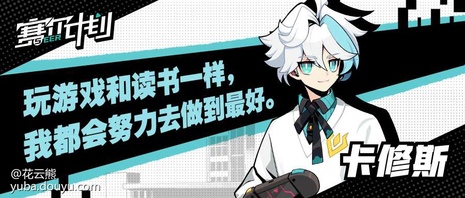 赛尔计划学员集结
      在2021年8月25日官方曝光概念站后，PV和入学指南渐渐进入大家的视野，一个个学员也在“猜猜我是谁”活动中陆续亮相。[弹幕梗古德]
      为了让大家更加了解各个学员，花云熊也是在这里为大家整理了各个学员的介绍（点开主页，内附资料卡和精美手机壁纸哦）。[弹幕梗合理][topic src=&#34;146854&#34;]#赛尔计划[/topic]