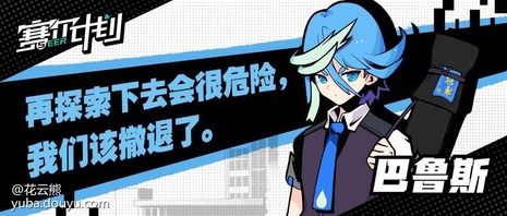 赛尔计划学员集结
      在2021年8月25日官方曝光概念站后，PV和入学指南渐渐进入大家的视野，一个个学员也在“猜猜我是谁”活动中陆续亮相。[弹幕梗古德]
      为了让大家更加了解各个学员，花云熊也是在这里为大家整理了各个学员的介绍（点开主页，内附资料卡和精美手机壁纸哦）。[弹幕梗合理][topic src=&#34;146854&#34;]#赛尔计划[/topic]