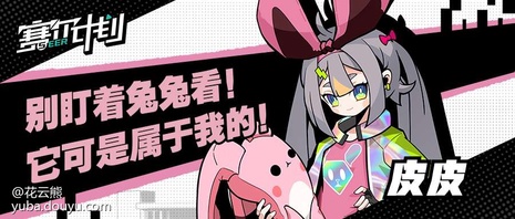 赛尔计划学员集结
      在2021年8月25日官方曝光概念站后，PV和入学指南渐渐进入大家的视野，一个个学员也在“猜猜我是谁”活动中陆续亮相。[弹幕梗古德]
      为了让大家更加了解各个学员，花云熊也是在这里为大家整理了各个学员的介绍（点开主页，内附资料卡和精美手机壁纸哦）。[弹幕梗合理][topic src=&#34;146854&#34;]#赛尔计划[/topic]