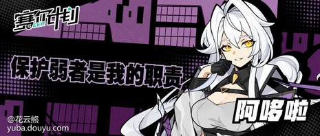 赛尔计划学员集结
      在2021年8月25日官方曝光概念站后，PV和入学指南渐渐进入大家的视野，一个个学员也在“猜猜我是谁”活动中陆续亮相。[弹幕梗古德]
      为了让大家更加了解各个学员，花云熊也是在这里为大家整理了各个学员的介绍（点开主页，内附资料卡和精美手机壁纸哦）。[弹幕梗合理][topic src=&#34;146854&#34;]#赛尔计划[/topic]