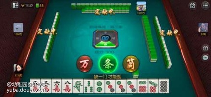 定缺是门大学问。要是三家、四家定缺同一花色，结局就是抢个你死我活，那就亏大了。小声告诉你——三家定缺万，你就定缺条，是不是很机智？若是手中万子比较多，还可以做清一色，豆子哗哗哗的就进了口袋！