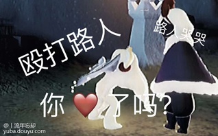 今天分享一位粉丝的想法：
安静吃瓜，欢迎点赞👍，评论！光遇，倾听每一种遇见
在世界的每一个角落，每个人都扮演着不同的角色，温暖的、坚定的、陪伴的、引导的。他们照亮着前行的路，唤醒沉睡的记忆，让每一场相遇都显得格外特别。在这个五光十色的世界里，让我们一起倾听“遇见”的故事。在一个阳光明媚的午后，两位陌生人因一场误会而相识。他们原本打算彼此擦肩而过，但阳光透过树叶洒在他们的脸上，照亮了彼此的眸子。那一刻，他们仿佛看到了世界上的另一个自己，充满温暖与陪伴。

误会化解后，他们开始了一段简单的对话，分享着彼此的生活琐事。当夕阳洒满大地时，他们意识到已经聊了整整一个下午。那一刻，他们心中涌起一种奇妙的情感，仿佛与遥远的星光一样璀璨。这就是光遇的魔法，让每一次遇见都变得格外美好。又一个月圆之夜，孤独的旅者独自漫步在静谧的街道上。突然，一束光穿过黑夜，照亮了他的脸庞。那是一位卖花姑娘，手捧着一束鲜艳的花朵，向他推销。旅者欣然买下了一朵，花香弥漫在空气中，让他想起了远方的家。

那一刻，卖花姑娘成为了旅者心中的温暖之光。她虽然只是旅者生命中的过客，却为他灰暗的生活带来了一丝光明。这就是光遇的力量，让每一次遇见都变得格外特别。从这两个故事中，我们可以感受到光遇的独特魅力。它倾听每一种遇见，让每一次相遇都变得美好而特别。在这个瞬息万变的世界里，我们都需要学会珍惜每一个瞬间，用真诚的微笑和温暖的言语去照亮别人的生命。

让我们一起学会倾听“遇见”的故事，去感受生活中的点滴美好。与陌生人擦肩而过的瞬间，也许会成为我们一生难忘的回忆；与朋友相聚的时光，也许会成为我们生命中最宝贵的财富。正是因为有了这些美好的遇见，我们的生活才变得更加丰富多彩。

在这个充满希望与挑战的世界里，让我们一起学会用心去倾听每一个声音，用爱去关怀身边的每一个人。让我们珍惜每一次遇见，让每一刻都变得有意义。因为在这个五光十色的世界里，光是遇见就很美好，让我们的生命焕发出更加绚丽的光彩。[topic src=&#34;89297&#34;]#光遇[/topic][topic src=&#34;217454&#34;]#光遇倾听每一种相遇[/topic][topic src=&#34;185199&#34;]#八月光遇“情”秀秀[/topic]