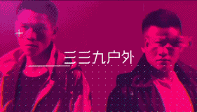 大家好，我是鱼吧最好看的鲨鱼娘，不接受反驳~
又到周五了，今天之后鲨鱼娘又可以休息了，在我不见你们的这两天里，你们请记得要想我呦~
 
明天是2月23日，一个非常特殊的日子，我们的[user src="y6AZ50m1MdKW"]@彡彡九户外[/user] 在明天就要迎来自己的三周年了。

[topic src="33029"]#彡彡九户外三周年#[/topic]站在三周年的这个节点好像有特别多的话要说。
我和所有的水友们一样，一点一点的看着他们从青涩走向成熟，从璧山走向天南地北。

三年，一千多个日夜，风雨兼程不曾停歇。
变形记、珠峰行、拓荒客、舟山行、新疆行、三亚行……
真人版绝地求生、胖子天团减肥记、西双版纳热带雨林行……

从一点一滴的开始，到2018鱼乐盛典巅峰亚军。
我们看到了一种力量叫坚持。
从今以后，未来可期。

我们继续在远方等候。
 
感谢有你，彡彡九户外，三周年快乐。
一路有你，真好！

 
今日互动
一起来祝他们三周年快乐呀！