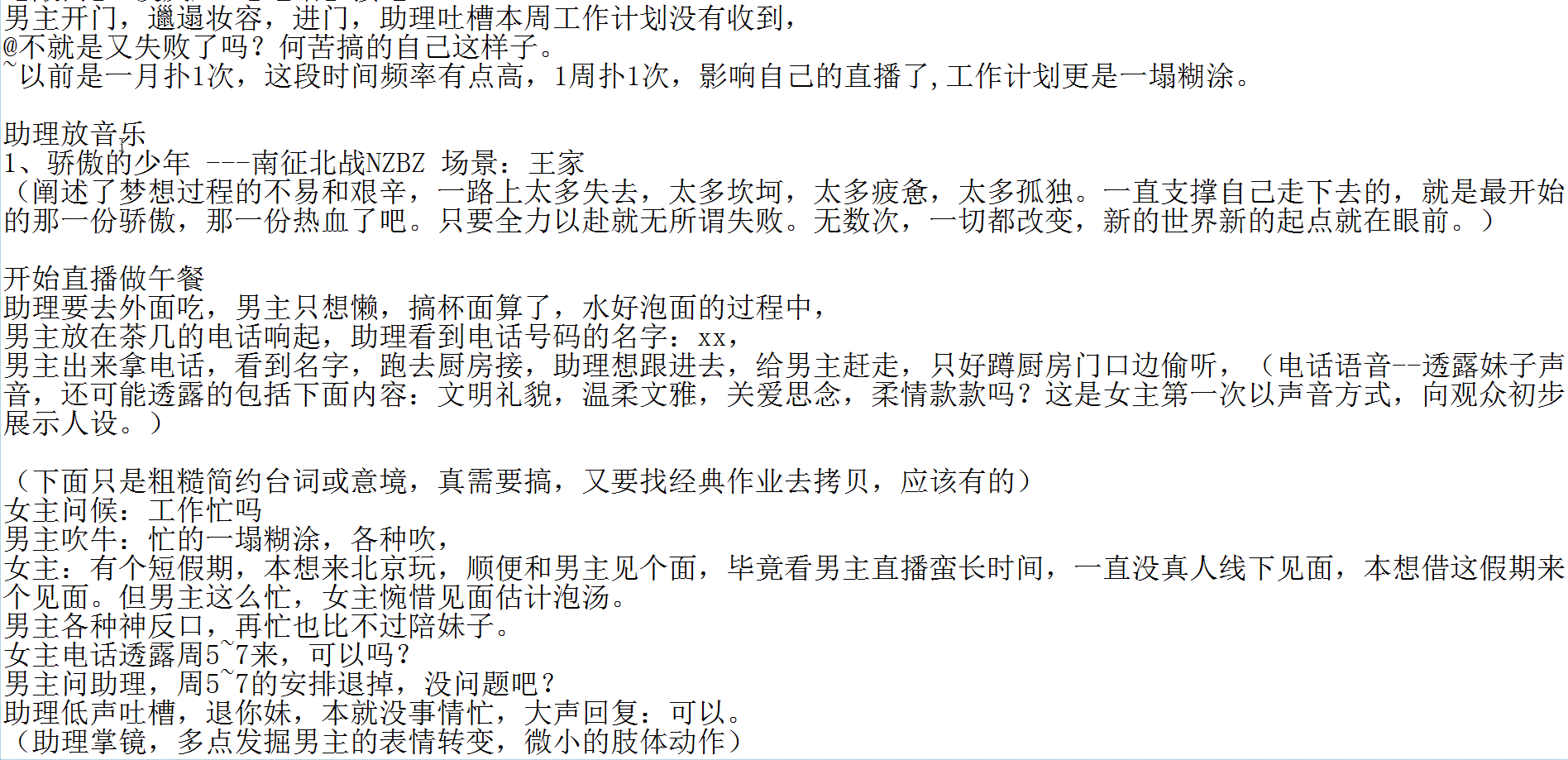 非专业，纯爱好，前段时间看了童柒直播，空闲无聊写了一段时间，
开始本是按赛文柒直播人设和经常接触的妹子来构思，但近期有点失望，就算了。
斗鱼户外，从赛文柒七-远洋-钱小佳-250-小王哥，到近期接触的三号-TD等，想来想去，不想浪费，加上近期看小王哥直播蛮多，就全部场景推翻转去北京场景，暂时按小王哥人设勉强搞搞（起码还有个固定的家、车、工体搭讪和滴滴小剧场节目，在考虑剧情时候方便点），计划太粗糙，也有不少作业，找对话台词超累人，除非你真的很熟悉电影电视甚至文学作品，虽勉为其难在剧情高潮那里搞了几章后，但感觉扛不住，太难了。目前超不完善，但先随意发出来让大家参考下，好坏没所谓，欢迎大家吐槽，目的是让更多的人进来补充，慢慢完善，设想是让大家开始熟悉这种带计划性质的直播。坑很大，估计一直填下去也够呛，就当个乐子探讨下。

至于为什么发这鱼吧而不是小王哥鱼吧，一方面，这2个直播间看的蛮久，但赛文柒鱼吧也就前段时间暴躁归于平静后才加入，小王哥的鱼吧，是在动手文字完善这直播流程时候才加鱼吧，结果发现过万文字的帖子，经常一堆敏感词导致发帖失败，检测来检查去，无解，只好用图片方式发布（总算明白找到的一堆分镜脚本或简约剧本，都是图片），回归这鱼吧发帖，如有不妥，请管理知会。

以下剧情，纯属虚构，如有雷同，实属巧合。