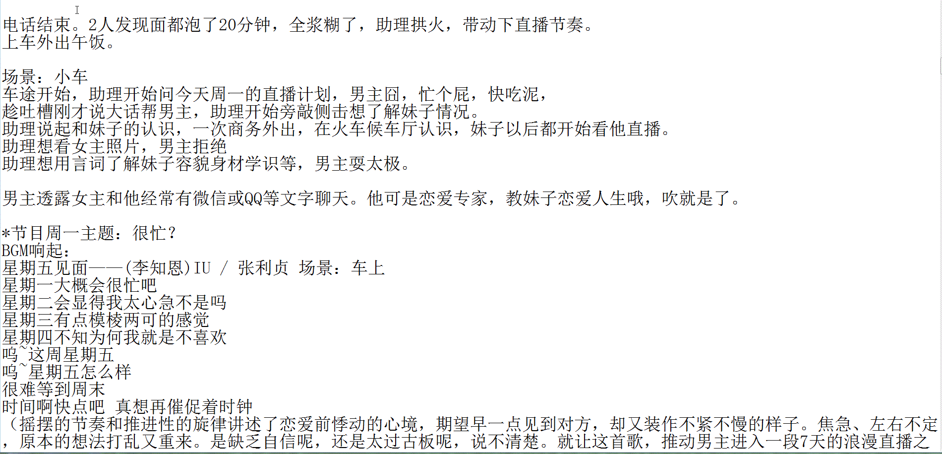 非专业，纯爱好，前段时间看了童柒直播，空闲无聊写了一段时间，
开始本是按赛文柒直播人设和经常接触的妹子来构思，但近期有点失望，就算了。
斗鱼户外，从赛文柒七-远洋-钱小佳-250-小王哥，到近期接触的三号-TD等，想来想去，不想浪费，加上近期看小王哥直播蛮多，就全部场景推翻转去北京场景，暂时按小王哥人设勉强搞搞（起码还有个固定的家、车、工体搭讪和滴滴小剧场节目，在考虑剧情时候方便点），计划太粗糙，也有不少作业，找对话台词超累人，除非你真的很熟悉电影电视甚至文学作品，虽勉为其难在剧情高潮那里搞了几章后，但感觉扛不住，太难了。目前超不完善，但先随意发出来让大家参考下，好坏没所谓，欢迎大家吐槽，目的是让更多的人进来补充，慢慢完善，设想是让大家开始熟悉这种带计划性质的直播。坑很大，估计一直填下去也够呛，就当个乐子探讨下。

至于为什么发这鱼吧而不是小王哥鱼吧，一方面，这2个直播间看的蛮久，但赛文柒鱼吧也就前段时间暴躁归于平静后才加入，小王哥的鱼吧，是在动手文字完善这直播流程时候才加鱼吧，结果发现过万文字的帖子，经常一堆敏感词导致发帖失败，检测来检查去，无解，只好用图片方式发布（总算明白找到的一堆分镜脚本或简约剧本，都是图片），回归这鱼吧发帖，如有不妥，请管理知会。

以下剧情，纯属虚构，如有雷同，实属巧合。