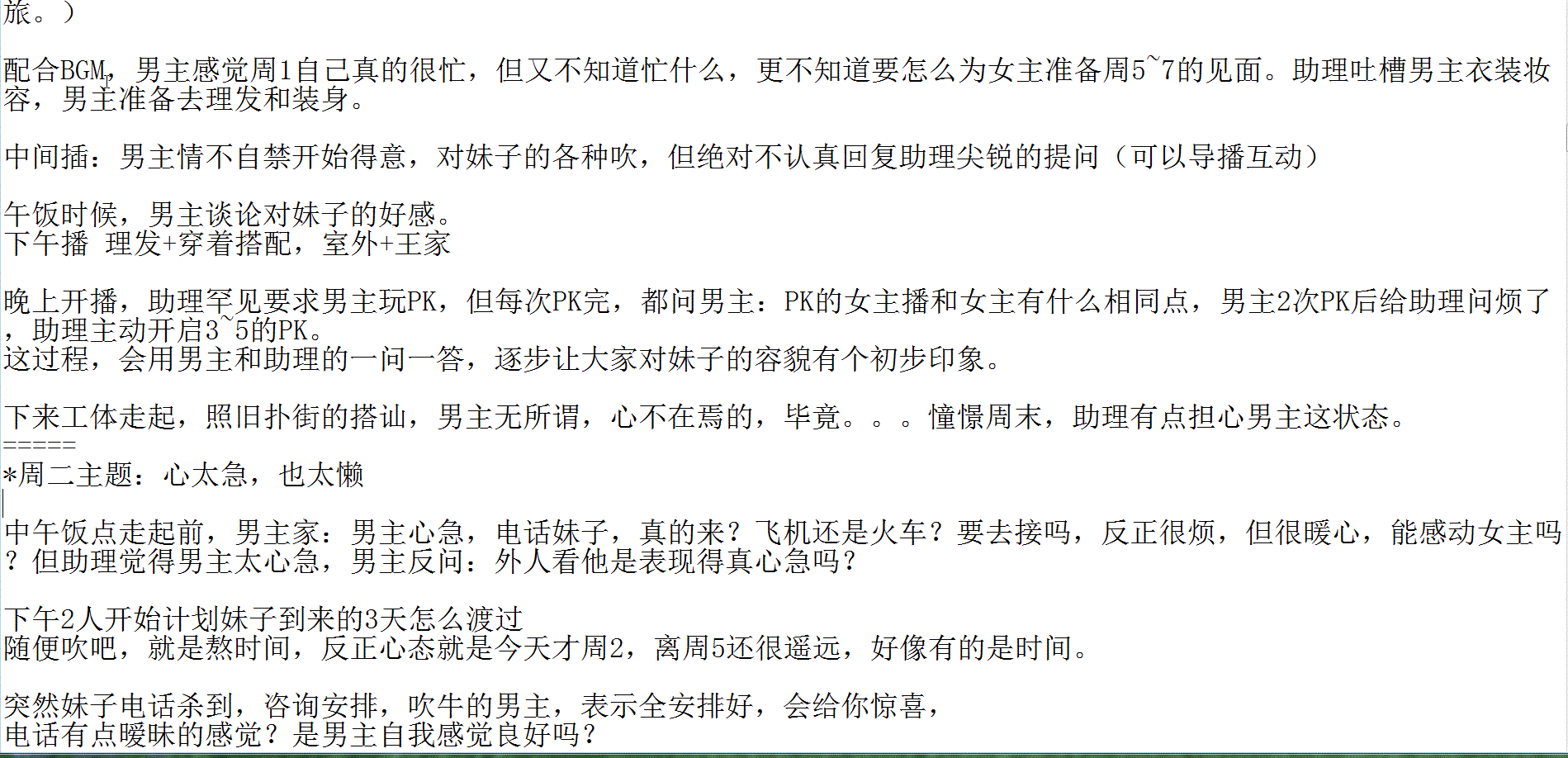 非专业，纯爱好，前段时间看了童柒直播，空闲无聊写了一段时间，
开始本是按赛文柒直播人设和经常接触的妹子来构思，但近期有点失望，就算了。
斗鱼户外，从赛文柒七-远洋-钱小佳-250-小王哥，到近期接触的三号-TD等，想来想去，不想浪费，加上近期看小王哥直播蛮多，就全部场景推翻转去北京场景，暂时按小王哥人设勉强搞搞（起码还有个固定的家、车、工体搭讪和滴滴小剧场节目，在考虑剧情时候方便点），计划太粗糙，也有不少作业，找对话台词超累人，除非你真的很熟悉电影电视甚至文学作品，虽勉为其难在剧情高潮那里搞了几章后，但感觉扛不住，太难了。目前超不完善，但先随意发出来让大家参考下，好坏没所谓，欢迎大家吐槽，目的是让更多的人进来补充，慢慢完善，设想是让大家开始熟悉这种带计划性质的直播。坑很大，估计一直填下去也够呛，就当个乐子探讨下。

至于为什么发这鱼吧而不是小王哥鱼吧，一方面，这2个直播间看的蛮久，但赛文柒鱼吧也就前段时间暴躁归于平静后才加入，小王哥的鱼吧，是在动手文字完善这直播流程时候才加鱼吧，结果发现过万文字的帖子，经常一堆敏感词导致发帖失败，检测来检查去，无解，只好用图片方式发布（总算明白找到的一堆分镜脚本或简约剧本，都是图片），回归这鱼吧发帖，如有不妥，请管理知会。

以下剧情，纯属虚构，如有雷同，实属巧合。