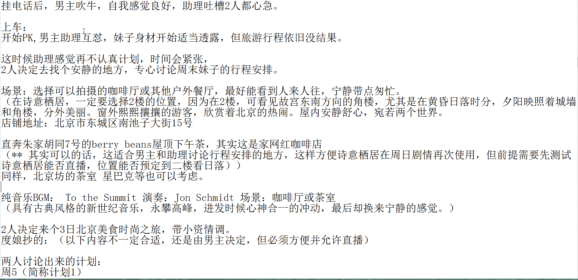 非专业，纯爱好，前段时间看了童柒直播，空闲无聊写了一段时间，
开始本是按赛文柒直播人设和经常接触的妹子来构思，但近期有点失望，就算了。
斗鱼户外，从赛文柒七-远洋-钱小佳-250-小王哥，到近期接触的三号-TD等，想来想去，不想浪费，加上近期看小王哥直播蛮多，就全部场景推翻转去北京场景，暂时按小王哥人设勉强搞搞（起码还有个固定的家、车、工体搭讪和滴滴小剧场节目，在考虑剧情时候方便点），计划太粗糙，也有不少作业，找对话台词超累人，除非你真的很熟悉电影电视甚至文学作品，虽勉为其难在剧情高潮那里搞了几章后，但感觉扛不住，太难了。目前超不完善，但先随意发出来让大家参考下，好坏没所谓，欢迎大家吐槽，目的是让更多的人进来补充，慢慢完善，设想是让大家开始熟悉这种带计划性质的直播。坑很大，估计一直填下去也够呛，就当个乐子探讨下。

至于为什么发这鱼吧而不是小王哥鱼吧，一方面，这2个直播间看的蛮久，但赛文柒鱼吧也就前段时间暴躁归于平静后才加入，小王哥的鱼吧，是在动手文字完善这直播流程时候才加鱼吧，结果发现过万文字的帖子，经常一堆敏感词导致发帖失败，检测来检查去，无解，只好用图片方式发布（总算明白找到的一堆分镜脚本或简约剧本，都是图片），回归这鱼吧发帖，如有不妥，请管理知会。

以下剧情，纯属虚构，如有雷同，实属巧合。