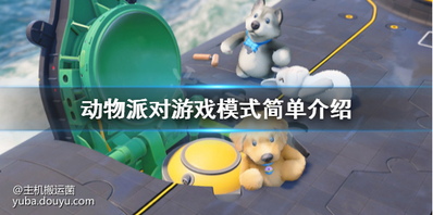 动物派对模式有哪些选择？游戏中玩家可选择的游戏模式有多种，这里给大家带来了动物派对游戏模式简单介绍，一起来看下都有什么模式可以体验吧。

动物派对游戏模式简单介绍  1、飞机
  飞机会左右摇晃，打倒敌人只是第一步，要把他们都推下去!游戏每回合一个吃鸡的人，吃鸡拿到3次皇冠游戏结束。本张地图相对容易。地图可3选1随机，理想情况下，最多17回合结束。
  前期只是单纯风大会晃，如果长时间没有结束，后期结冰的时候基本上就是菩萨保佑了。推测应该是海拔越来越高。
  2、潜艇
  潜艇和飞机原理差不多，也相对简单，如果没有抓取着地物，就会被海水冲走淘汰，并且潜艇会越来越深，直到只剩一个人在上面为止。也是3鸡结束。

  打斗时期开始有很多工具和陷阱，刚开始会有火箭升空。中后期只有两个高台会露出水面，一定去前面高的那个，决赛需要在栏杆上互搏吃鸡。
  3、武道会
  武道会则是擂台形式。也是3鸡结束。注意不要掉到坑里，一般掉到外面的坑里就会被淘汰，很难爬上来。除了打斗外还要小心毒气缩圈被毒死。
  场上会有许多道具，网球拍是扇一圈，马桶盖是口住，大棒子是打人，地上也有罐头，喝了就金身，加强体力，减少消耗。近战武器基本都能用来把人打晕，打晕后自己不动是可以像人类一败涂地那样装死，但是这里面装死就很蠢，纯送。
  动物派对游戏模式为大家分享到此，希望对大家了解游戏内容有帮助。