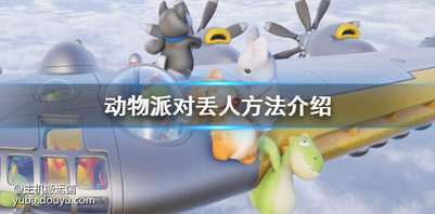 动物派对怎么把人丢出去？动物派对中需要将其它玩家丢出场外来获得胜利，但不少玩家不清楚动物派对怎么把人丢出去，下面为大家带来了丢人方法的介绍，快来看看吧。

动物派对丢人方法介绍  玩家可以通过按着按键I不放手的同时按住J就可以将人丢出去了。
  不过抓住对方的时间是有限制性的，并不是长久的，对方也可以挣脱我们。
  所以想要快速把玩家丢出去的话，尽量在边缘上，这样甩出去的几率会更大，但同时我们被反甩的几率也大。
  更何况这是一款大乱斗的游戏，你抓住别人的同时，其他人也会虎视眈眈的一脚把你踢下去。
  所以得看好时机，这样才能够战而不胜。
  以上就是动物派对丢人方法介绍的全部内容了，希望能帮到大家。