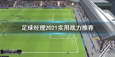 足球经理2021实用战力有哪些?这版本很强调进攻,很多玩家都不知道该怎么选,下面小编就带来足球经理2021实用战力推荐,一起来看看吧。
足球经理2021实用战力推荐
这代进攻方面得到了很大的提升,无论是一直诟病的前腰,单刀,边路底线射网,都得到了很好的改进。
随着肋部直塞,边路倒三角,单刀挑射的增多,对球员的要求从双速变更到 才华,团队合作,传球 视野 在这一代要求更明显 下面推荐一些 实用型球员,或者旗帜型球员
前锋,首推开档米兰,大奉先:伊布拉希莫维奇。
最完美的拖后前锋,这属性再打两年主力不成问题,就算凯恩也不如伊布,第二赛季有几率免签。
查洛夫,莫斯科中央陆军老人了,相比20 射门被削了1点,不过其他属性还是可以,如果PA不被砍还是值得入。