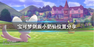 宝可梦剑盾小奶仙在哪抓?游戏中小奶仙可以在哪抓到相信小伙伴们都好奇的吧,这里给大家带来了宝可梦剑盾小奶仙位置分享,一起来看下吧。
宝可梦剑盾小奶仙位置分享
看了眼是4号道路全天气暗雷20%,剑盾都有不需要换啊,暗雷就是进草里不碰那些会冲过来的宠,草丛里会出现叹号提示,接着有草丛晃动着接近,这个就是暗雷意思是看不到,明雷就是不用进草就能看见的那些。
很多稀有宠都是暗雷,需要你在草丛里来回晃悠躲避明面那些宠才能遇到。
4号道路明雷皮卡丘伊布都比较稀有遇到了可以抓一只。
小奶仙进化需要去各个城市的对战咖啡店打老板,每天一次概率给各种糖饰,给小奶仙装备上后白天/夜晚,顺时针/逆时针,短摇/长摇再加上个黄昏可以进化出9种颜色不同的霜奶仙。
以上就是宝可梦剑盾小奶仙位置分享了,喜欢的玩家不要错过哦。