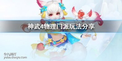 神武4物理门派有哪些？物理门派极多，但真正称得上物理输出的门派却寥寥无几，很多新手玩家都被欺骗了，下面就带来神武4物理门派玩法分享，一起来看看吧。

物理门派：大唐，狮驼，天宫，五庄，天魔。
  首先说一下大唐和狮驼，我认为这俩才是真正的物理门派。
  大唐，招牌横扫千军，可谓是集火的主要输出所在，让点杀更轻松，虽然之后虚弱状态很让人恼火，但是大唐打的就是团战。配合御魂的存在，无论是群体的刀光，单体的运筹和破竹，再加上现在破斧已经没有了气血限制，大唐依旧是主导战场方向的所在。
  狮驼，从原来的无人问津，到现在的强势崛起，俨然与大唐分庭抗礼，增强1：鹰击之后可以拉宝宝，丢药，防御，让狮驼战场上更加灵活，也大大增加的生存能力。增强2：门派技能所加的攻击力提高，在同等级同属性情况下，狮驼的攻击力是最高的。
  增强3：增加了狂抓技能，让狮驼在不变身情况下依旧可以输出，免去了一些尴尬。而且，狮驼的御魂也很强力，凌空闪速度加成，狮子吼的全体扰乱，作为输出第一门派，狮驼是可以逆转全局的存在。
 天宫这个门派很尴尬，身具法，封，物理与一身，导致每种体系都不是尽善尽美。由于真元所致，目前，天宫已经应属于物理门派，但是由于伤害公式的计算方法，导致招牌技能雷霆的伤害虽然稳定但是不是很可观。但是由于没有气血限制和回合限制，天宫秒四清宝宝依旧是十分犀利的。
  怒雷对防御很高的目标也一样可以造成不少的伤害。虽然后期的伤害能力有些乏力，但是战场上经常可以起到出其不意的效果。
  五庄，前期主要靠烟雨输出，每回合输出俩下还是很不错的。但由于技能所致，在气血低于50%的时候，天罡剑气的输出能力不是很高。又由于门派有三封技能，所以后期封系的五庄要比物理系的五庄吃香很多。
  毕竟，等级越高，五庄与大唐和狮驼的输出能力差距越大。不过，等级较低的时候(95前)，力五庄依旧是一大热门。
  力天魔，优势是速度较快，但是由于技能原因，输出能力基本难以成型，所以，不做推荐。
  以上就是神武4物理门派玩法分享，还希望能够帮助到大家。