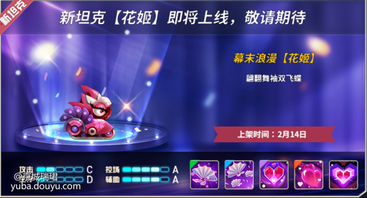 情人节马上就要刮来啦(￣▽￣)~*


想好在情人节怎么秀（nue）恩（gou）爱了吗？还是想在血战中吸一波...❤...？


小土对情人节可是非常的期待呢，因为将迎来一位魅力四射的坦克美眉~ヽ(愛´∀｀愛)ノ


现在，请睁大你们的眼睛，让我们来看看吧！