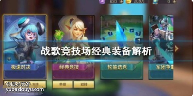 战歌竞技场装备如何配？战歌竞技场中大部分的游戏信息都需要萌新自己去了解！战歌竞技场清新可爱的游戏画面，伙伴在玩游戏的过程中视觉上感受也十分的舒适。



战歌竞技场经典装备解析
一、暴击大剑



初级提升80点攻击力，中级提升115点攻击力，高级提升150点攻击力，究极功效30%概率造成双倍输出。
适合物理输出型C位穿戴，例如灵剑舞者、哪吒、次元行者等。
二、破魔法杖



初级攻击回复魔法值提高25%，中级攻击回复魔法值提高35%，高级攻击回复魔法值提高50%，究极功效释放技能后普通攻击对目标造成额外100点魔法输出，持续5S。
适合先手技能或物理C位需要回蓝穿戴，例如北海、唐僧、圣光魔导师、飞天等，主要是为了快速回蓝打出技能输出或控制，究极功效许多时候不是很有作用，法杖提议分开给。
三、冥想禁书



初级受到攻击回复魔法值提高25%，中级受到攻击回复魔法值提高35%，高级受到攻击回复魔法值提高50%，究极功效释放技能后获取最大HP20%的护盾，无cd。
前排控制回蓝，适合鲨鱼，督军等，但因为究极技能果存着，且现在是一个0CD的版本，也能给类似于飞天、北海、毁灭这样的卡，能一直放技能一直给盾，提高生存率多打输出。
四、防御护甲



初级提高20点护甲，中级提高35点护甲，高级提高50点护甲，究极功效受到普通攻击时，减少攻击者30%的攻击速度，持续5秒。
四甲厉害点在于减攻击速度，通常给前排加坦度，后排假如相当怕刺客时能给后排。
五、魔抗披风



初级提高20点魔抗，中级提高35点魔抗，高级提高50点魔抗，究极功效受到普通攻击时，反射百分之30技能输出。
给自己给力阵容的C位抵挡魔法输出就好，魔抗只需是技能魔法输出都能减免，并不特指法师，假如己方特别怕法伤且有2个C位，那能不要4魔抗的究极功效，分开给终归活下来才有输出。
六、电击匕首



初级提高20点攻击速度，中级提高35点攻击速度，高级提高50点攻击速度，究极功效30%触发叉状闪电，对目标及周围内最多两名敌人造成250点魔法输出。
是攻击速度型C位的神装，比如猎人，打法师时也能给法师提高攻击速度加快回蓝效率。