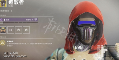 追敌者

  只要在你的视野中看到敌人就可以标注他短暂几秒，算是让你有透视眼的一个道具，有点像是泰坦的独眼面甲，不过没有办法回血和给护盾就差很多了，想享受透视的人可以带这个头盔玩玩看。
凯布利之刺

  老实说我这装没怎么用过，感觉很有前途，待各位能够分享使用心得。
忍野的誓言

  其实算是娱乐装，不过我很喜欢这流派，玩起来很有趣，能够强化电猎的弹跳手榴弹，追踪性能似乎会变比较好，是一个蛮特别的流派，可以搭配武器有爆破专家，以及防具手榴弹模组，来让手榴弹加速恢复，基本上就是丢在地板后跟著手榴弹走就可以找到敌人，而敌人听到那个声音和追踪通常都会手忙脚乱地，手榴弹全命中其实蛮痛的，对面有200血的话大约可以打150。
冰霜-EE5

  似乎有特殊的流派可以搭配，我已经太久没用这件装了都忘了，如果有人有心得的话欢迎分享。
 失重力子

  提升你隐形的持续时间，包括暗猎上排的闪身以及中排的蹲下爆头击杀隐身，主要效果是在你想要从别的方向偷袭敌人时，能够在自身还未进入敌人雷达时(你左上角雷达还看不到敌人时，这是互相的除非有人武器装雷达增幅机模组)。
  进入隐身型态然后赶紧往敌人衝过去，当你现形时(出现在对面雷达中)，通常已经很接近敌人了，偷袭就可以成功，不过这有点理想，毕竟战场变化繁多。
幸运裤

  本来觉得是一件垃圾装，直到看到有人使用弓箭搭配最后遗言(或其他手砲)达成秒杀敌人的套路，才发现他原来是有用的，套路有点像现在主流的山巅+蜘蛛or月嚎。
  弓箭模组请装上快速取得吊索，手砲选择月嚎或是最后遗言都不错(个人猜想带有狂暴的公爵说不定也不错)，主要是切换瞬间提高精准度这个能力，让切枪后直接腰射更容易命中，不过弓箭或山巅有快速取得吊索就已经切枪够快了，时间也接近秒杀，不知道有没有需要穿到幸运裤这种程度。
第六土狼

  现在PVE有个Build能够在短时间内集满大绝，透过火刀猎跟一些模组+上闪身能够达到，感觉说不定会被削，毕竟那个短时间集大绝看起来有点夸张，详细的资讯我还没研究。
  顺便一提，PVP中可以选择暗猎上排，穿这件一直隐身去烦人，比较少人穿这件的原因是，职业技能模组塞满，职业技能本身就回很快了，第六土狼只是加快闪身间的间距而已。