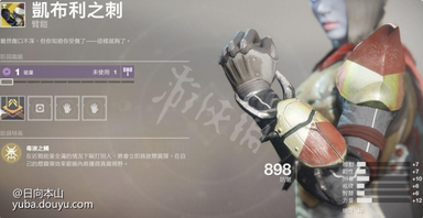 追敌者

  只要在你的视野中看到敌人就可以标注他短暂几秒，算是让你有透视眼的一个道具，有点像是泰坦的独眼面甲，不过没有办法回血和给护盾就差很多了，想享受透视的人可以带这个头盔玩玩看。
凯布利之刺

  老实说我这装没怎么用过，感觉很有前途，待各位能够分享使用心得。
忍野的誓言

  其实算是娱乐装，不过我很喜欢这流派，玩起来很有趣，能够强化电猎的弹跳手榴弹，追踪性能似乎会变比较好，是一个蛮特别的流派，可以搭配武器有爆破专家，以及防具手榴弹模组，来让手榴弹加速恢复，基本上就是丢在地板后跟著手榴弹走就可以找到敌人，而敌人听到那个声音和追踪通常都会手忙脚乱地，手榴弹全命中其实蛮痛的，对面有200血的话大约可以打150。
冰霜-EE5

  似乎有特殊的流派可以搭配，我已经太久没用这件装了都忘了，如果有人有心得的话欢迎分享。
 失重力子

  提升你隐形的持续时间，包括暗猎上排的闪身以及中排的蹲下爆头击杀隐身，主要效果是在你想要从别的方向偷袭敌人时，能够在自身还未进入敌人雷达时(你左上角雷达还看不到敌人时，这是互相的除非有人武器装雷达增幅机模组)。
  进入隐身型态然后赶紧往敌人衝过去，当你现形时(出现在对面雷达中)，通常已经很接近敌人了，偷袭就可以成功，不过这有点理想，毕竟战场变化繁多。
幸运裤

  本来觉得是一件垃圾装，直到看到有人使用弓箭搭配最后遗言(或其他手砲)达成秒杀敌人的套路，才发现他原来是有用的，套路有点像现在主流的山巅+蜘蛛or月嚎。
  弓箭模组请装上快速取得吊索，手砲选择月嚎或是最后遗言都不错(个人猜想带有狂暴的公爵说不定也不错)，主要是切换瞬间提高精准度这个能力，让切枪后直接腰射更容易命中，不过弓箭或山巅有快速取得吊索就已经切枪够快了，时间也接近秒杀，不知道有没有需要穿到幸运裤这种程度。
第六土狼

  现在PVE有个Build能够在短时间内集满大绝，透过火刀猎跟一些模组+上闪身能够达到，感觉说不定会被削，毕竟那个短时间集大绝看起来有点夸张，详细的资讯我还没研究。
  顺便一提，PVP中可以选择暗猎上排，穿这件一直隐身去烦人，比较少人穿这件的原因是，职业技能模组塞满，职业技能本身就回很快了，第六土狼只是加快闪身间的间距而已。