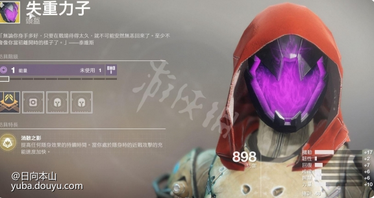 追敌者

  只要在你的视野中看到敌人就可以标注他短暂几秒，算是让你有透视眼的一个道具，有点像是泰坦的独眼面甲，不过没有办法回血和给护盾就差很多了，想享受透视的人可以带这个头盔玩玩看。
凯布利之刺

  老实说我这装没怎么用过，感觉很有前途，待各位能够分享使用心得。
忍野的誓言

  其实算是娱乐装，不过我很喜欢这流派，玩起来很有趣，能够强化电猎的弹跳手榴弹，追踪性能似乎会变比较好，是一个蛮特别的流派，可以搭配武器有爆破专家，以及防具手榴弹模组，来让手榴弹加速恢复，基本上就是丢在地板后跟著手榴弹走就可以找到敌人，而敌人听到那个声音和追踪通常都会手忙脚乱地，手榴弹全命中其实蛮痛的，对面有200血的话大约可以打150。
冰霜-EE5

  似乎有特殊的流派可以搭配，我已经太久没用这件装了都忘了，如果有人有心得的话欢迎分享。
 失重力子

  提升你隐形的持续时间，包括暗猎上排的闪身以及中排的蹲下爆头击杀隐身，主要效果是在你想要从别的方向偷袭敌人时，能够在自身还未进入敌人雷达时(你左上角雷达还看不到敌人时，这是互相的除非有人武器装雷达增幅机模组)。
  进入隐身型态然后赶紧往敌人衝过去，当你现形时(出现在对面雷达中)，通常已经很接近敌人了，偷袭就可以成功，不过这有点理想，毕竟战场变化繁多。
幸运裤

  本来觉得是一件垃圾装，直到看到有人使用弓箭搭配最后遗言(或其他手砲)达成秒杀敌人的套路，才发现他原来是有用的，套路有点像现在主流的山巅+蜘蛛or月嚎。
  弓箭模组请装上快速取得吊索，手砲选择月嚎或是最后遗言都不错(个人猜想带有狂暴的公爵说不定也不错)，主要是切换瞬间提高精准度这个能力，让切枪后直接腰射更容易命中，不过弓箭或山巅有快速取得吊索就已经切枪够快了，时间也接近秒杀，不知道有没有需要穿到幸运裤这种程度。
第六土狼

  现在PVE有个Build能够在短时间内集满大绝，透过火刀猎跟一些模组+上闪身能够达到，感觉说不定会被削，毕竟那个短时间集大绝看起来有点夸张，详细的资讯我还没研究。
  顺便一提，PVP中可以选择暗猎上排，穿这件一直隐身去烦人，比较少人穿这件的原因是，职业技能模组塞满，职业技能本身就回很快了，第六土狼只是加快闪身间的间距而已。