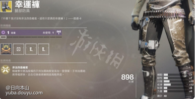 追敌者

  只要在你的视野中看到敌人就可以标注他短暂几秒，算是让你有透视眼的一个道具，有点像是泰坦的独眼面甲，不过没有办法回血和给护盾就差很多了，想享受透视的人可以带这个头盔玩玩看。
凯布利之刺

  老实说我这装没怎么用过，感觉很有前途，待各位能够分享使用心得。
忍野的誓言

  其实算是娱乐装，不过我很喜欢这流派，玩起来很有趣，能够强化电猎的弹跳手榴弹，追踪性能似乎会变比较好，是一个蛮特别的流派，可以搭配武器有爆破专家，以及防具手榴弹模组，来让手榴弹加速恢复，基本上就是丢在地板后跟著手榴弹走就可以找到敌人，而敌人听到那个声音和追踪通常都会手忙脚乱地，手榴弹全命中其实蛮痛的，对面有200血的话大约可以打150。
冰霜-EE5

  似乎有特殊的流派可以搭配，我已经太久没用这件装了都忘了，如果有人有心得的话欢迎分享。
 失重力子

  提升你隐形的持续时间，包括暗猎上排的闪身以及中排的蹲下爆头击杀隐身，主要效果是在你想要从别的方向偷袭敌人时，能够在自身还未进入敌人雷达时(你左上角雷达还看不到敌人时，这是互相的除非有人武器装雷达增幅机模组)。
  进入隐身型态然后赶紧往敌人衝过去，当你现形时(出现在对面雷达中)，通常已经很接近敌人了，偷袭就可以成功，不过这有点理想，毕竟战场变化繁多。
幸运裤

  本来觉得是一件垃圾装，直到看到有人使用弓箭搭配最后遗言(或其他手砲)达成秒杀敌人的套路，才发现他原来是有用的，套路有点像现在主流的山巅+蜘蛛or月嚎。
  弓箭模组请装上快速取得吊索，手砲选择月嚎或是最后遗言都不错(个人猜想带有狂暴的公爵说不定也不错)，主要是切换瞬间提高精准度这个能力，让切枪后直接腰射更容易命中，不过弓箭或山巅有快速取得吊索就已经切枪够快了，时间也接近秒杀，不知道有没有需要穿到幸运裤这种程度。
第六土狼

  现在PVE有个Build能够在短时间内集满大绝，透过火刀猎跟一些模组+上闪身能够达到，感觉说不定会被削，毕竟那个短时间集大绝看起来有点夸张，详细的资讯我还没研究。
  顺便一提，PVP中可以选择暗猎上排，穿这件一直隐身去烦人，比较少人穿这件的原因是，职业技能模组塞满，职业技能本身就回很快了，第六土狼只是加快闪身间的间距而已。