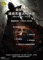 9月5日举行速推老黑活动，福利送不停，最高价值5000元大奖！
