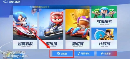 赶紧开着新车前往排位赛，准备跟各位车友们切磋车技。但是看到车友们各种流畅过弯，全程氮气加速、还有各种“走捷径”直接把糖糖甩了一大截...(Ｔ▽Ｔ)不行！本糖决不会在这里停滞不前！是时候找“老司机”们取经了前辈们！带带我！糖糖的“拜师”之路01、想要跑好，基础不能少！皮蛋：俗话说“万丈高楼平地起。”想要排位赛上分，基础肯定不能少！糖糖你刚开始赛车，我建议你先熟练掌握一些基础的赛车技巧，像是拖漂、反向集气这类的技巧。只要熟练掌握，对你的排位赛体验都是质的提升！
练习这类技巧最好的地方当然是训练营了！训练营可以在选择比赛模式时进行选择！
而且训练营里还有详细的技巧操作流程，非常适合糖糖你这样的新人选手进行练习！总而言之，多练习，打好基础就完事了！
02、熟悉地图，才能知道路在何方！黑妞：我给出的排位小技巧，就是多做“跑图”练习~基础的技巧练习虽然重要，但是熟悉赛道也很重要哦。不管是新赛道还是旧地图，多跑才会熟悉，知道哪些弯道可以采取哪些过弯技巧，知道哪里有“捷径”。
那么在哪里才能进行“跑图”练习呢？在选择比赛模式界面选择计时赛模式，选择想要练习的赛道后就能开始练习了~
如果在练习中没什么突破的话，还可以在选择赛道界面查看赛道攻略，找到练习的方向，更容易进步哦~
通过一次次的“跑图”练习，能过明显的看到自己的进步，非常有成就感哦~
03、知己知彼，上分容易！宝宝：想要排位上分，除了技术和熟悉地图，还有就是要熟悉排位赛的规则！在排位赛里有许多的加分项，比如冲过终点、独占鳌头、连续第一等，达成条件的话会获得更多的排位分。
同时，排位赛每天还会有首胜奖励，糖糖你要记得每天都要赢一把排位赛哦~如果单人比赛不容易拿到首胜的话，可以尝试下团队赛，找“老司机”帮忙拿个首胜也是OK的！
作为前辈，我再传授你一条独门“秘籍”。如果糖糖你的晋级赛实在上不去，可以尝试下打道具赛晋级，这个随机性比较高，即使技术还不太倒位，但有时候靠运气，也能混进前四名，成功晋级哦~
谢谢前辈们传授的排位赛小技巧，原来排位赛还有这么多的“小细节”！看来糖糖我还得努力练习才能早日成为繁荣山丘的“不朽车神”！