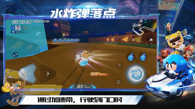 车友们好呀~转眼周年庆已开幕一周时间了。差不多也到了“宝宝扔炸弹”的时间啦~不要多想，不是宝宝要搞破坏而是为车友们带来水炸弹落点教学！今天的主题赛道是——玩具工厂！作为单圈地图，它的水炸弹使用点位较多，所以宝宝特地为各位车友们挑选了四处收益超高的水点位置哦~现在就跟着宝宝一起来学习吧！
玩具工厂水点教学道具带水点一通过近道，再次转弯后，前方道具带就是宝宝要跟大家分享的第一个水点位置，车友们在接触道具带时使用水炸弹，可以攻击到前方加速带后的对手。

被攻击的对手会失去加速效果，车友们可以利用这个机会掩护队友，尽快突出重围~道具带水点二通过加速带，行驶到门口时，第二处水点位置就在前方道具带前，车友们在此处使用水炸弹，可以攻击前方近道中段加速带的对手。

因为近道较窄，而且速度较快，对手几乎很难躲避哟，另外，被攻击到的对手也会损失加速效果，车友们可以乘胜追击，赶超对手！U型弯水点通过跳台后继续向前行驶，第三处水点就在水塘前U型弯道具带处，车友们在此处释放水炸弹，可以攻击到前方飞跃点道具带处的对手。

在这个水点位置释放水炸弹，可以对前方跳台前的对手造成封闭式阻碍，让对手无法飞跃跳台！拐角处水点通过最后一个加速带，转弯后需要注意，最后一处位置就位于前方拐角处，车友们到达拐角时使用水炸弹，可以攻击到窄道与地面的交界处的对手。

水点爆炸处位于下坡路段，车速较快，对手难以做出反应，如果与队友配合，使用恰当的话，可以打对手一个措手不及，逆风翻盘也不在话下哟~以上就是玩具工厂的水炸弹使用教学啦。对水炸弹爆炸距离掌控不大熟练的车友们记得一定要多多练习哦，才能在实战中把握住最佳时机~