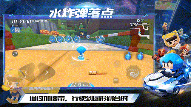 车友们好呀~转眼周年庆已开幕一周时间了。差不多也到了“宝宝扔炸弹”的时间啦~不要多想，不是宝宝要搞破坏而是为车友们带来水炸弹落点教学！今天的主题赛道是——玩具工厂！作为单圈地图，它的水炸弹使用点位较多，所以宝宝特地为各位车友们挑选了四处收益超高的水点位置哦~现在就跟着宝宝一起来学习吧！
玩具工厂水点教学道具带水点一通过近道，再次转弯后，前方道具带就是宝宝要跟大家分享的第一个水点位置，车友们在接触道具带时使用水炸弹，可以攻击到前方加速带后的对手。

被攻击的对手会失去加速效果，车友们可以利用这个机会掩护队友，尽快突出重围~道具带水点二通过加速带，行驶到门口时，第二处水点位置就在前方道具带前，车友们在此处使用水炸弹，可以攻击前方近道中段加速带的对手。

因为近道较窄，而且速度较快，对手几乎很难躲避哟，另外，被攻击到的对手也会损失加速效果，车友们可以乘胜追击，赶超对手！U型弯水点通过跳台后继续向前行驶，第三处水点就在水塘前U型弯道具带处，车友们在此处释放水炸弹，可以攻击到前方飞跃点道具带处的对手。

在这个水点位置释放水炸弹，可以对前方跳台前的对手造成封闭式阻碍，让对手无法飞跃跳台！拐角处水点通过最后一个加速带，转弯后需要注意，最后一处位置就位于前方拐角处，车友们到达拐角时使用水炸弹，可以攻击到窄道与地面的交界处的对手。

水点爆炸处位于下坡路段，车速较快，对手难以做出反应，如果与队友配合，使用恰当的话，可以打对手一个措手不及，逆风翻盘也不在话下哟~以上就是玩具工厂的水炸弹使用教学啦。对水炸弹爆炸距离掌控不大熟练的车友们记得一定要多多练习哦，才能在实战中把握住最佳时机~