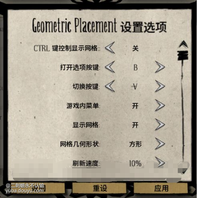 《饥荒》建筑几何学运用得当可使建家过程便轻松，同时可令基地看上去更加整齐美观，当然想要熟练使用这一辅助MOD还需经过一番研究，今天小编带来“夏末故里之蝉鸣”分享的《饥荒》建筑几何学设置及布局摆放技巧，下面我们一起来看吧。

 第一页没什么可说，第二页进游戏之后按B键也可以更改。
  第三页最后一项，显示最近地皮，假如作为一个饥荒建造痴迷者，推荐你开启。对于你建造方正非常有帮助。



  建筑几种常用的点位，非常的简单

地皮正中心
  常用于灭火器，避雷针，石头火堆等，放正中美观的建筑

地皮交接角

  这是一个给周围空建筑的一个点，常用于四本科技，厨房四锅等，建筑小集群