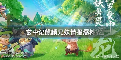 玄中记麒麟怎么样？玄中记玄中记作为一款MMORPG手游，以山海经等中国神话为世界观，加入玄幻元素，构建了一个架空多种族的宏大世界观，下面就给大家带来 玄中记卷卷家族情报爆料，感兴趣的小伙伴就一起来来看看吧。



玄中记麒麟兄妹情报爆料


1、麒麟是上古传说中的祥瑞之兽，在人们心目中的地位十分高。不仅如此，麒麟在百姓之间的流传度也非常广，可以说是妇孺皆知!在《说文解字》中记载：仁兽也，麕身牛尾。



2、麒麟在游戏中是实力强大的妖神，与其他妖神相比，麒麟还拥有自己的独特优势，他们可是上阵兄妹兵，可以二打一。



3、当妖神麒麟附体后，大家可以使用妖神的技能如永昌、合意、阙天、威泽。


3、永昌是单体技能，能够快速挥击武器，对敌人造成6倍伤害;技能阙天是爆发技能，能够对周围的所有敌对敌人造成8倍火系伤害。



4、技能威泽是群体技能，不仅能够正前方扇形120度范围内的敌人造成伤害，还能使他们进入灼热伤害。


5、技能合意则是唯一一个辅助技能，由妹妹庆麟发动，能够使自身进入福润状态，降低受到的伤害值，还能解除控制状态。



以上就是玄中记麒麟兄妹情报爆料的全部内容了，希望能够帮助到各位玩家