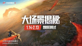 超大战场，重磅来袭！国产畅爽射击端游《生死狙击2》将于1月21日启动「燎原行动」不限号测试，并于1月14日-1月20日开放先锋试玩，抢先体验全新版本内容！玩家可通过官网预约、官方及媒体发码活动获取试玩资格，登陆战场燃爆假期。



燎原测试开放全新的4*4超大演习地图「普诺伊里」，涵盖岛屿、沙漠、湖泊、山地等丰富地貌，内置载具系统和喷气背包，面积翻倍激爽升级。近期官方曝光了最新场景的全图资源规划，便于玩家提前熟悉战场~
开发组经历一番艰苦的绝命大赶工后，新出炉的「普诺伊里」是张16平方公里级的地图。实际面积达「寂静海岸」的约10倍大小，支持载具和最多100人同场作战。



新图整体地貌较为复杂，综合来说是一片沙漠边的海岸，东部靠海且东南角有个小岛。小岛形似飘落的羽毛，因此得名「银翎岛」。岛上植被茂盛，有三个中大规模城镇，分别为新旧银翎城和羽尾镇。



内陆靠北部，有多个淡水湖。偏东北位置地势较低且平坦，植被茂密适合掩护。围绕着坐落在东北角的椰城山，是较富饶的连片城区，包括椰城、白鸥、湖间及海滨四个城镇。



越往西地形越崎岖干旱，到西北部除了权杖湖周围，基本是干旱地带。这里三个大的片区，分别是环绕权杖湖的湖区群落、芒加山下的芒加镇群落，以及东侧的赎罪城群落。



地图西南部是大片荒漠丘陵，植被稀疏。这里城区规模更大，分布也更集中，只有西南部的金棕榈城和一山之隔的天堂镇。



整个场景分布了大大小小近百个区域，目前地图制作完成度在50%左右，仍有许多独特的城区和建筑尚未实装，建筑内室也未完成。但燎原测试配合载具系统和喷气背包，还是能相对保证地图的可玩性。



预期公测前能完成绝大部分独特城区的设计与实装，玩家可前往官网预约下载体验一波，多多反馈~