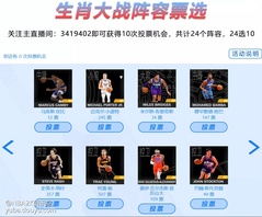 本次生肖大战阵容票选即将进入尾声，目前票数前十名分别是塔图姆、盖伊、特雷杨、艾顿、纳什、迈克尔小波特、本华莱士、J博士、班巴以及滑翔机德莱克斯勒。

但不到票选的最后一刻，一切都是未知。所以还没投票的各位抓紧时间啦，快来选出你们心目中虎年生肖大战的首发阵容吧。票数一览看下图↓