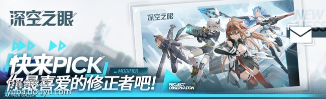 《深空之眼》修正测试今日开启,快来pick你最喜爱的修正者吧~
亲爱的管理员好呀!
就在今天,《深空之眼》终于迎来了「修正测试」,【Gaea.Zero】世界亦迎来了新的访客
不知与修正者们再次相见,管理员们感想如何呢?
其中有已在过去两次测试中与大家见面的老朋友,也有未曾谋面的新伙伴,但每一位修正者对管理员的无限期许不曾改变,也不会改变。
作为测试的第一天,或许管理员尚未在游戏中与修正者全员相遇相识。
不过嘛~~~
吨吨准备了修正者全员的名册哦~(附带个人相片内部黄金限定版)
锵锵锵
管理员最希望与哪位修正者相遇?回帖告诉吨吨吧,吨吨会把管理员们的心意一一传达给修正者们哒~
----------------------------
最后为表达对参与本次评选的管理员的感谢,吨吨也有准备礼物哦~
在本贴中回复管理员最喜爱的修正者名称或编号,最多选择两位
啊不,三位吧╰( ̄▽ ̄)╭
吨吨将抽取6名管理员送出钥匙扣一份!