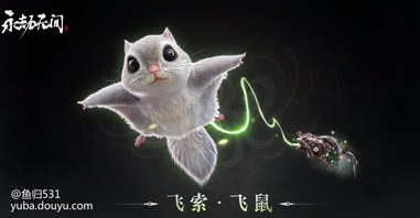 谁能拒绝一只毛绒绒的飞鼠呢
永劫无间极品飞索皮肤——飞鼠上线!!!
大眼睛 大尾巴 尖耳朵
很难不沦陷,家人们!
对不起钱钱,我真的很需要一只飞鼠......
这啵细节做得也不错呢,背过身的尾巴可是蒜瓣毛都出来了(笑)
宣传视频里的飞鼠动作也很流畅,尤其是转身扑向镜头的动作,很灵动,是值得入手的。
(尽管不少人已经败给毛绒绒了)
不过,正面镜头是一只可爱小飞鼠也抗不住的吗?
毛流感有所体现,但同样有点吓人啊!
这个胡须像是一株草种在上面,不是很美观。
除此之外,还挺贴近飞鼠原型,官方有心了。
大家准备入手吗?