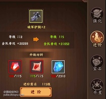 装备：装备一共有6件，属性各不相同，主要升级方式是强化和进阶。每5级需要进阶一次，然后5次强化后升5级再进行下一次进阶，依次循环。装备强化需要金币即可，装备升阶需要进阶石和相应部位的图纸，进阶石和图纸在普通副本都可以获取。此处重要提醒：在扫荡普通副本获取装备时，一定要选择上面一行的副本来扫荡，因为上面一行的的图纸材料在前中期（120级前）都是给双倍，进阶石也比下面一行的副本多，扫荡时需注意，具体见下图。

除此之外还需要升级宝石和装备升星，平时可以扫荡精英副本获取宝石，也可以去商城兑换宝石，而藏宝阁则可以获取升星材料。