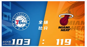 NBA季后赛继续进行，今天早间，热火坐镇主场迎来和76人的东部半决赛G2。

双方首回合的较量，热火后程发力，凭借强大的防守不断扩大优势轻松过关。

本场恩比德和洛瑞均继续缺阵。一开场，前半段双方势均力敌，比分交替领先，希罗连得5分率队打出7-0帮助热火领先7分结束首节。

第二节，热火持续发力将分差拉开到两位数，哈登得分助攻一肩挑帮助76人回敬9-0的攻势，半场战罢热火60-52领先8分。




下半场，哈里斯和马克西联手拿分带队追赶，巴特勒里突外投压住对手反扑的势头，三节打完热火握有11分优势。

第四节，76人命中率骤降，热火内外开花打出12-2的攻击波将分差拉开到18分，哈里斯连得9分也无力回天。

最终，热火再度战胜76人，取得2-0的领先。

没有恩比德的76人确实在实力上大打折扣，可惜哈登了！