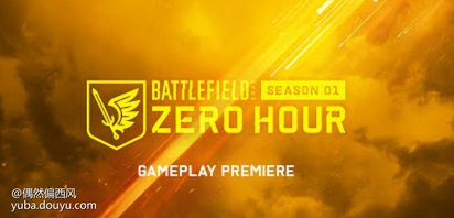 EA确认《战地2042》第一赛季“Zero Hour”首个预告，同时也是首个实机预告，目前《战地》官推 只是发布了一个预热短片，新专家Ewelina Lis短暂亮相。
   根据推主Battlefield Bulletin，《战地2042》第一赛季将于6月9日上线。为第一赛季上线做准备，1.0更新于6月7日下午4点上线了全平台。


突击检查，你准备好了没。[topic src=&#34;176334&#34;]#行动时刻！战地2042第一赛季上线[/topic]