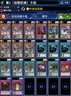 昨天看到官方公告说6月份的规则大乱斗要来临了，才想起原来自己5月份的大乱斗还没有上王，所以昨晚临急组了一个快速上王的卡组，希望可以帮助还没有上乱斗王的玩家，这套古代机械卡组确实不错，感觉良好，虽然洛捏~~（比较搞笑）（扒拉,扒拉.扒拉.扒拉~）胜利时候说的话真的能逗出笑声。那么以下我放出卡组给大家参考参考：
5月乱斗王卡组
（章社长Z-未来决斗王）攻略决斗王！战队ID：6926（志同道合的可以加入）优点：连锁、稳定、快速、古代机械龙出来后就可以不断连锁爆破自己的后场（给力）！缺点：害怕先手，对方OTK的连锁。思路：必须配合（中世纪机械）技能，然后用旋风（或宇宙）破坏（齿轮街）快速召唤古代机械热核龙，如果墓地有属于自己的机械族怪兽，可以顺便再炸自己的后场（古代的机械要塞）这样可以达到OTK的效果，其余就看情况了，这套卡组我试过当我抽最后一张卡也能胜出比赛（可惜没录像）下次有机会再努力。结语：这套卡组属于快速上王，毕竟今天已经是14号了，明天新的乱斗也呈现，不知不觉自己已经10次乱斗王了，然后系统奖励了连续10次乱斗网的头像，挺帅气的，我先装备了，下次攻略再见！

帅气头像[topic src=&#34;117949&#34;]#游戏王决斗[/topic]