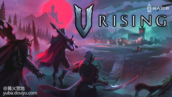 屡次登顶 Steam 周销量排行榜的生存游戏《V Rising》今日通过微博正式宣布，官方中文名定为《夜族崛起》。《夜族崛起》的微博和 某站账号现已开始运营，未来将持续发布游戏消息，并组织开展社区活动。《夜族崛起》将参加 8 月 2 日～ 9 日举行的「Steam 生存游戏节」，期间游戏会进行 9 折特惠活动，折后 63 元。