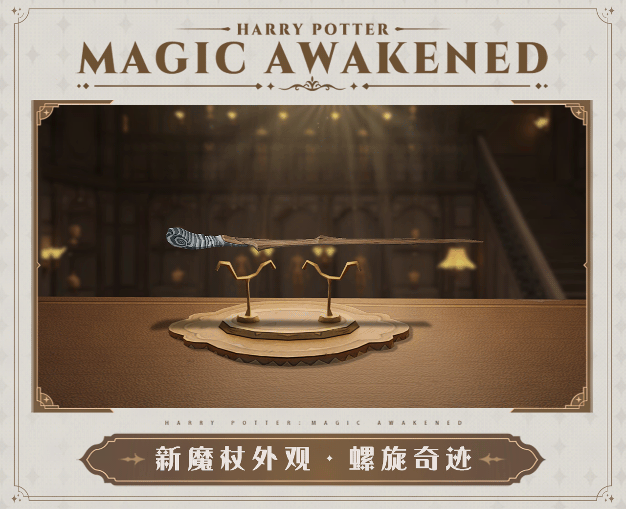 MA第13赛季前瞻✦全新魔杖外观·酿造荣耀✦↓↓↓此为研发过程中画面，所展示内容仅供参考“我可以教会你们如何提高声望，酿造荣耀，甚至阻止死亡……”这根魔杖的造型致敬了那位杰出的魔药教授，他启发了无数学生对魔药的热爱。末端的紫色宝石让人联想到盛放魔药的玻璃瓶，它是如此神秘，宛如深潭中偶尔漾起的涟漪，引发人们无限的遐想与沉思。
“我可以教会你们如何提高声望，酿造荣耀，甚至阻止死亡……”这根魔杖的造型致敬了那位杰出的魔药教授，他启发了无数学生对魔药的热爱。末端的紫色宝石让人联想到盛放魔药的玻璃瓶，它是如此神秘，宛如深潭中偶尔漾起的涟漪，引发人们无限的遐想与沉思。
*此为研发过程中画面，所展示内容仅供参考
精巧器皿环绕周身，五彩液体点缀其间，精心配比的草药材料，在坩埚中将产生怎样奇妙的反应？举手投足间，魔药学的魅力尽显其间。MA第13赛季前瞻✦全新魔杖外观·螺旋奇迹✦↓↓↓此为研发过程中画面，所展示内容仅供参考这根魔杖的螺旋形杖端让人想起变色巨螺的外壳，它尤其适合那些希望能保护伙伴，抵御敌人进攻的巫师。在精妙的防守中，扭转战局，创造属于自己的战场奇迹吧！巫师们可通过「幸运轮盘」获得「魔杖外观·酿造荣耀」完成赛季全部任务还可获得「魔杖外观·螺旋奇迹」