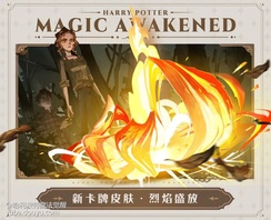 MA第13赛季前瞻✦全新卡牌皮肤·烈焰盛放✦↓↓↓此为研发过程中画面,所展示内容仅供参考七年级时,哈利、罗恩和赫敏潜入魔法部,找到了伏地魔的魂器之一——斯莱特林的挂坠盒,随之踏上了逃亡之路。三人寻找了许多毁灭魂器的方法,但都无果而终。在这个过程里,赫敏展现出的高超魔法技术让人为之赞叹。当她使用「火焰熊熊」咒语时,炽热的烈焰瞬间包裹了挂坠盒,四周的树叶也纷纷飘落,被火焰席卷而化为灰烬。当大火燃烧殆尽,他们才发现挂坠盒毫发无伤,于是不得不暂时放弃,转而寻找其它处理方法。赛季更新后巫师们可通过「通行证礼盒」获得全新卡牌皮肤「烈焰盛放」更多新赛季爆料敬请期待~